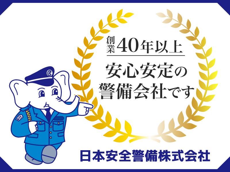 日本安全警備株式会社のアルバイト・バイト求人情報-02