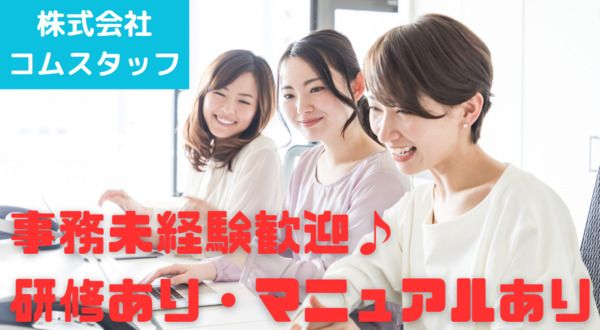 株式会社コムスタッフのアルバイト・バイト求人情報-30