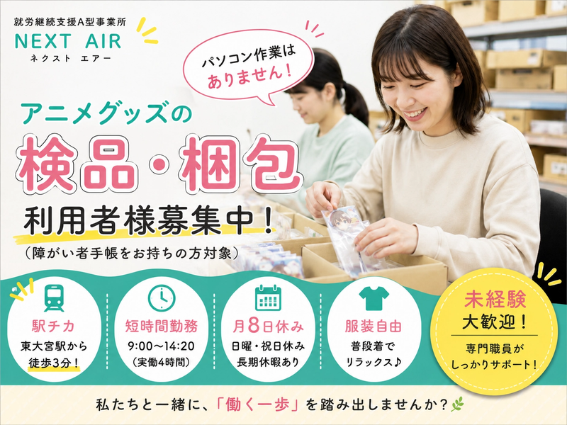 就労継続支援A型事業所 NEXT AIR(ネクスト エアー)