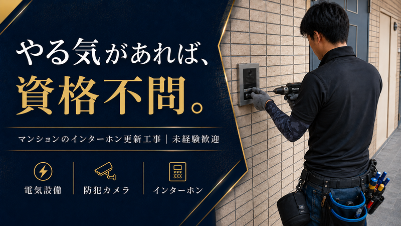 株式会社ユウアイ電設-0002の求人・転職情報