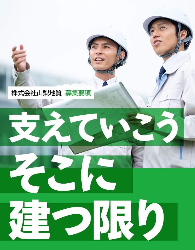 株式会社山梨地質の求人・転職情報