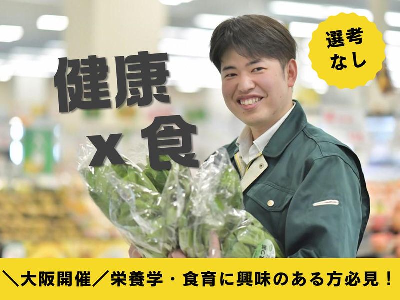 【南大阪】食で健康を支える仕事とは?安心・安全・食育の実践