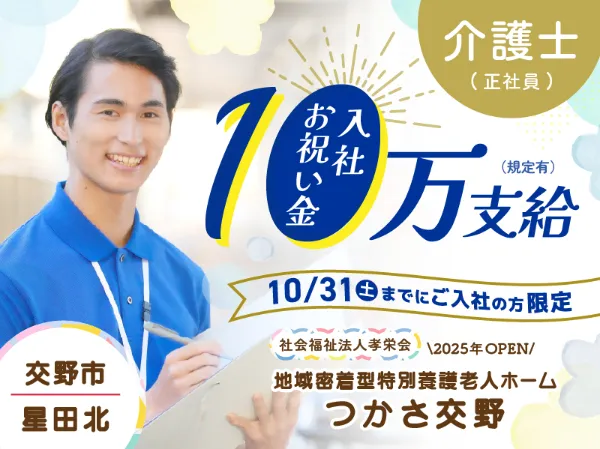社会福祉法人孝栄会の求人・転職情報