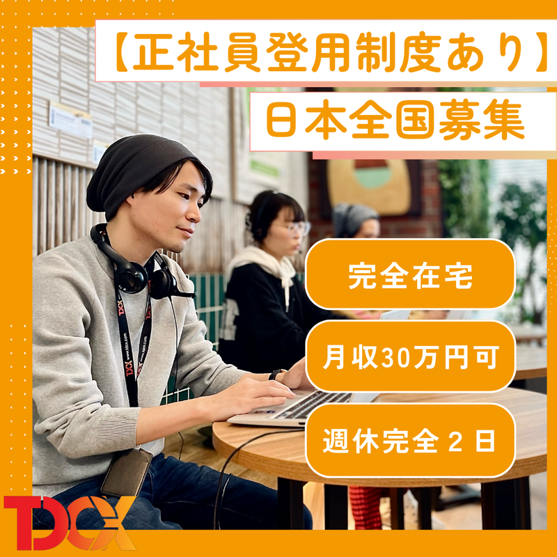 TDCX Japan株式会社のアルバイト・バイト求人情報-02