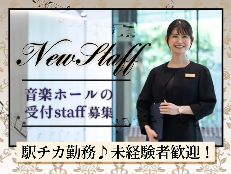 スターツおおたかの森ホールのアルバイト・バイト求人情報