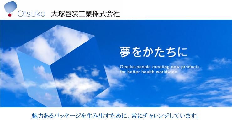 大塚包装工業株式会社