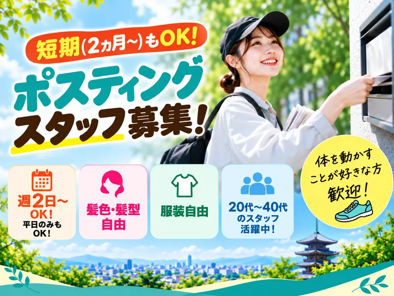株式会社ポスネット　ポスネット京滋のアルバイト・バイト求人情報