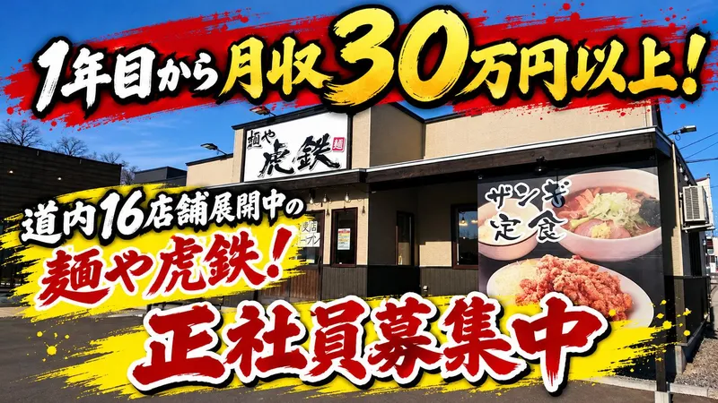 麺や虎鉄　音更店のアルバイト・バイト求人情報
