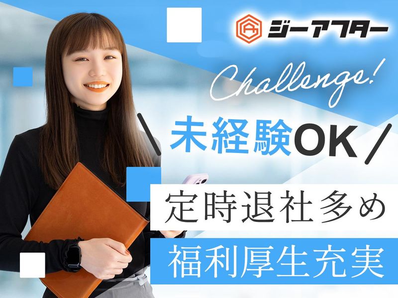 株式会社ジーアフターの求人・転職情報
