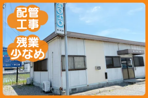 株式会社一伸工業の求人・転職情報