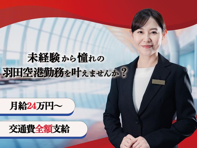 株式会社TAS　羽田空港支店の求人・転職情報