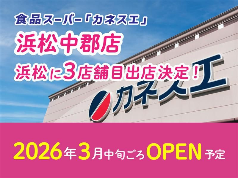 カネスエ浜松中郡店のアルバイト・バイト求人情報-33