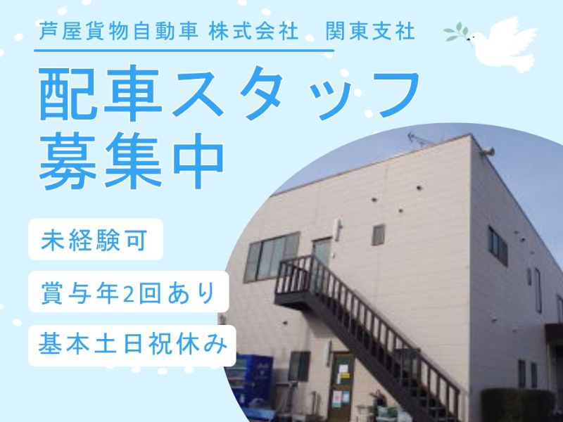 芦屋貨物自動車 株式会社のアルバイト・バイト求人情報-03