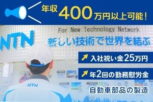NTN株式会社の求人・転職情報