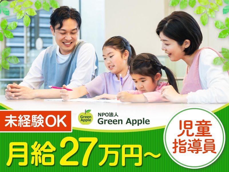 NPO法人GreenAppleの求人・転職情報