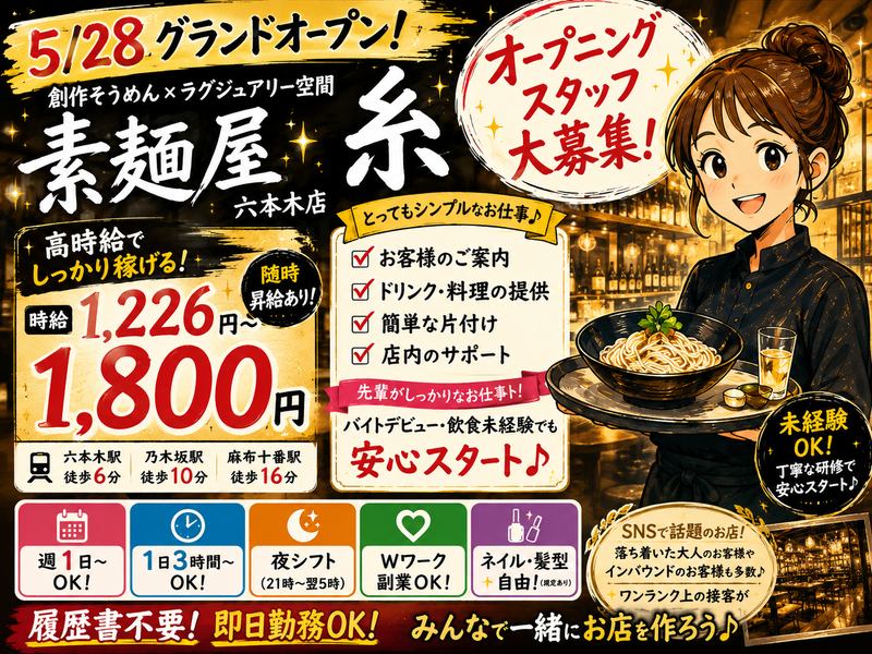 素麺屋　糸　六本木店　 (株式会社ブロウイン)のアルバイト・バイト求人情報-02