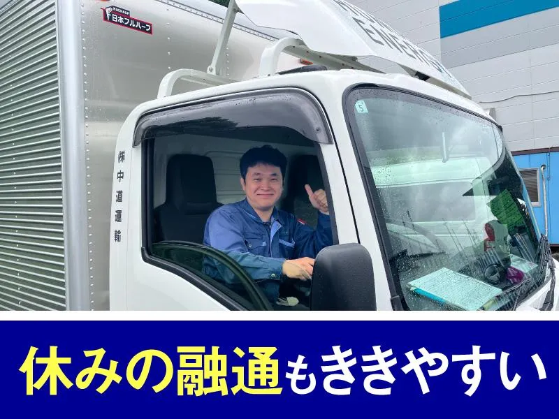 株式会社中道運輸の求人・転職情報