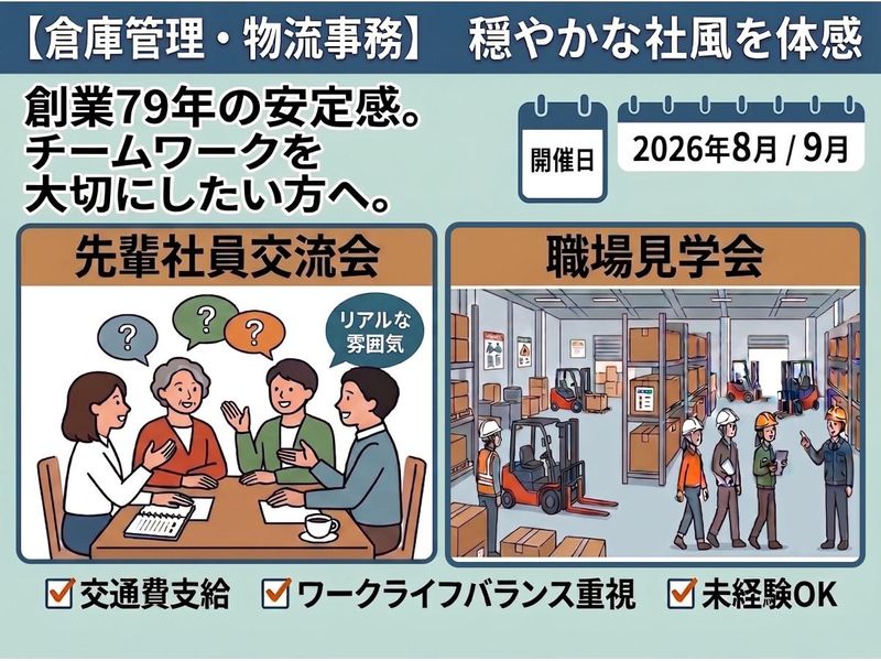 【倉庫管理・物流事務】私服で参加OK!穏やかな社風を体感1日