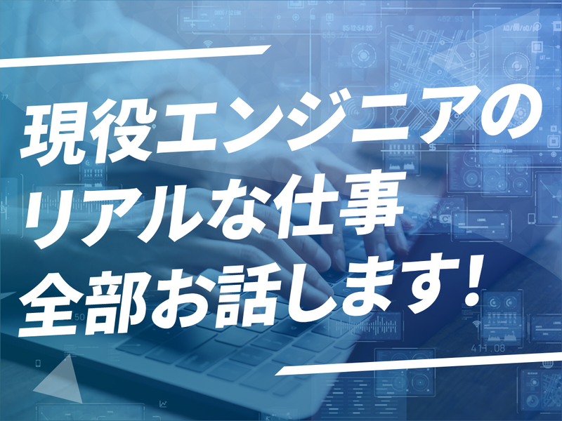 リアルな声で知る!エンジニアの仕事とキャリア