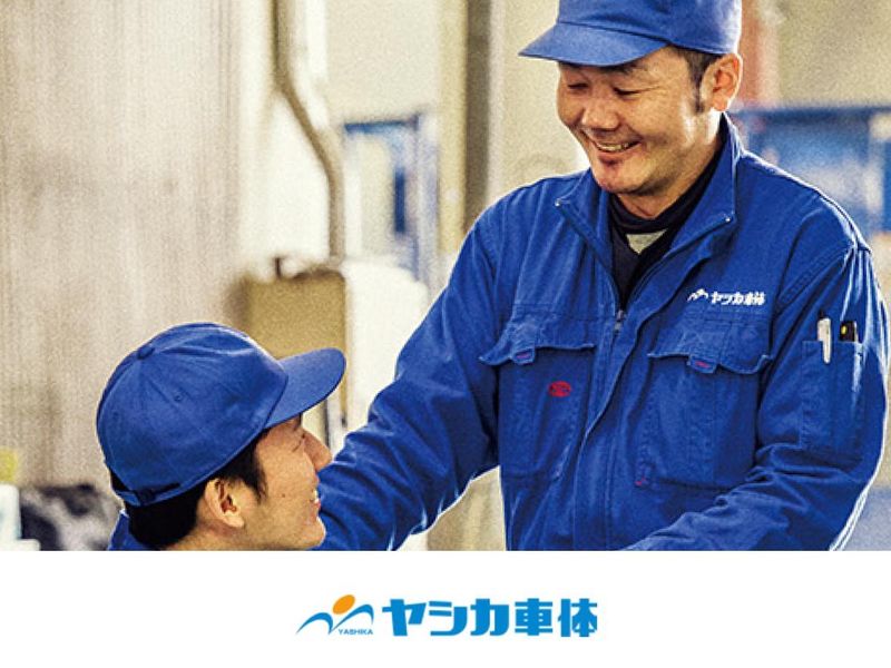 株式会社ヤシカ車体の求人・転職情報