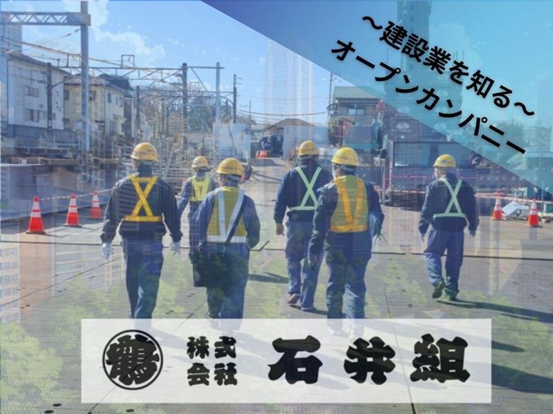【1月・2月開催】建設業界の全てがわかるオープンカンパニー