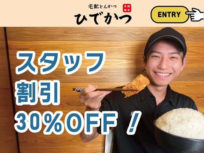 宅配とんかつ ひでかつ横浜泉店のアルバイト・バイト求人情報-04