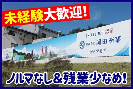 株式会社岡田商事の求人・転職情報
