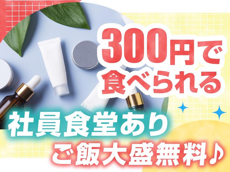 株式会社コスメナチュラルズのアルバイト・バイト求人情報-03