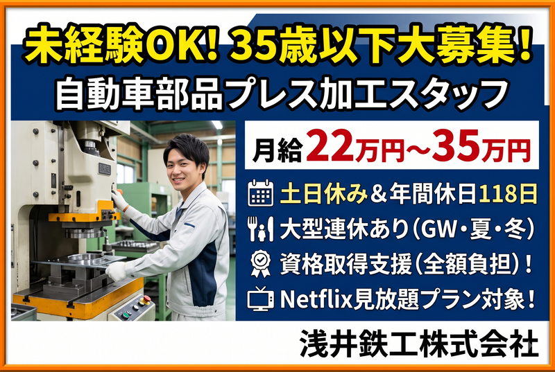 浅井鉄工株式会社の求人・転職情報