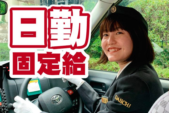 第一交通産業グループ 茨城ブロック