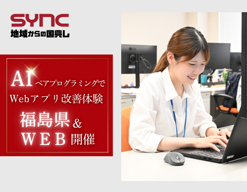 【福島県開催】AIペアプログラミングでWebアプリ改善体験