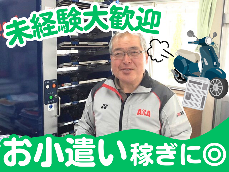 ASA長久手・ASA高針・ASA星ヶ丘のアルバイト・バイト求人情報