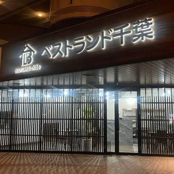 株式会社ベストランド千葉の求人・転職情報