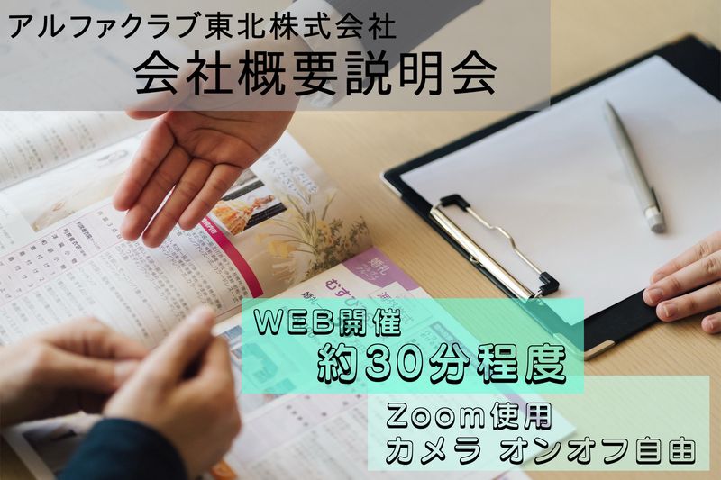 アルファクラブ東北株式会社