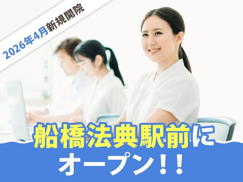 船橋法典整形外科クリニックの派遣求人情報