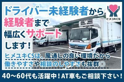 株式会社ヒメユキCSの求人・転職情報