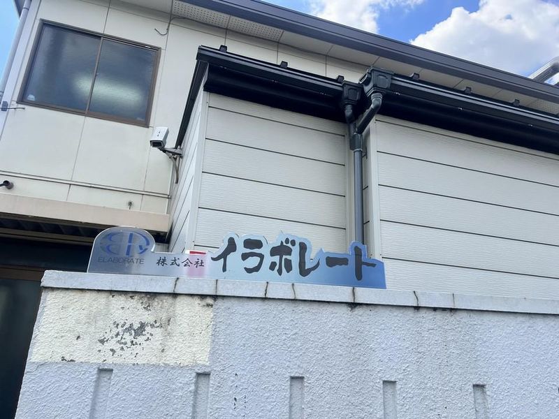 株式会社イラボレートのアルバイト・バイト求人情報-03