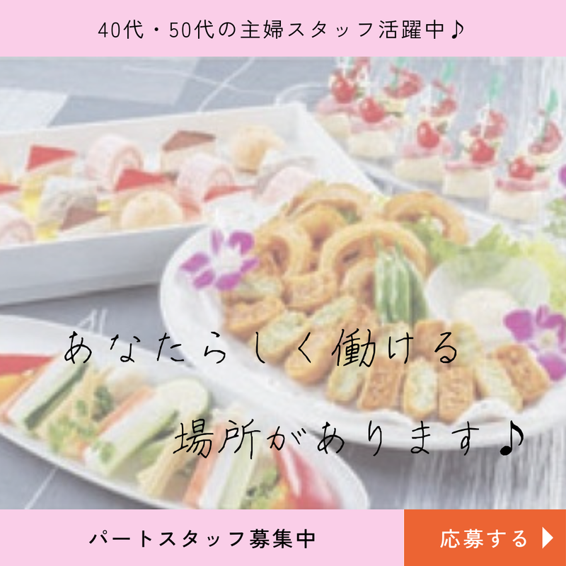 【(株)平塚富士キッチン】お届け調理センター店のアルバイト・バイト求人情報-04