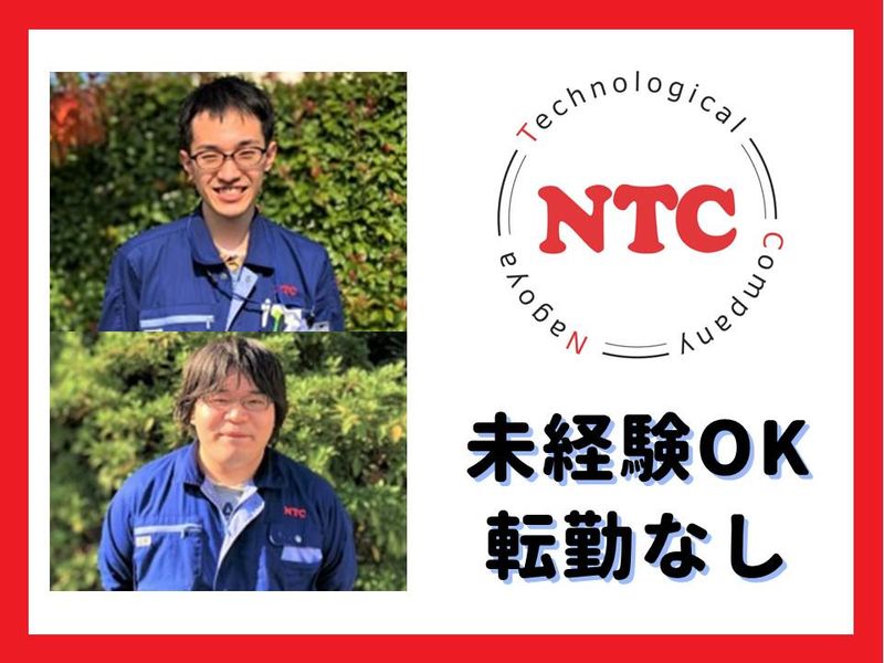 エヌ・ティー・シー株式会社の求人・転職情報