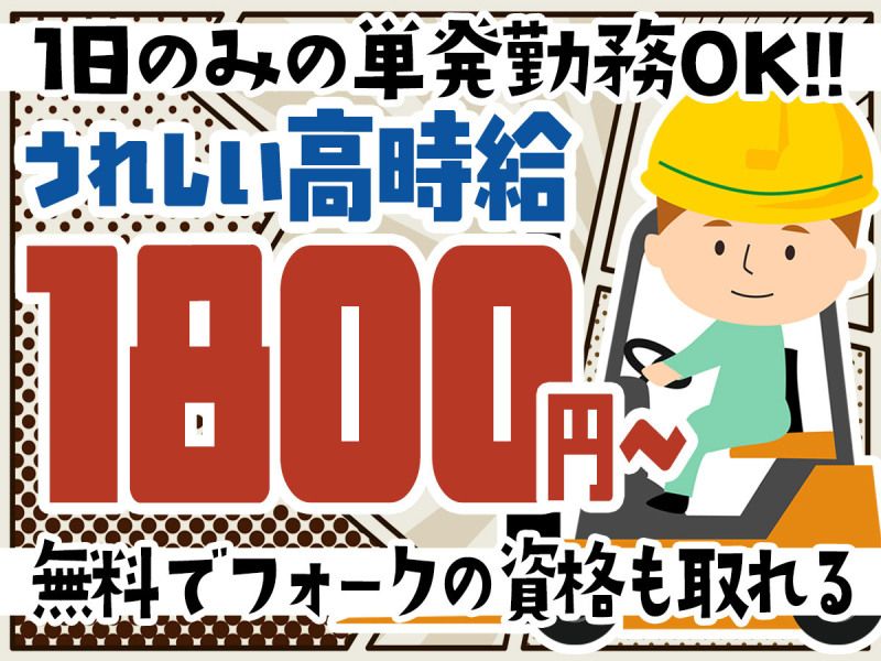 1日のみの単発勤務可!倉庫内でのフォークリフト操作