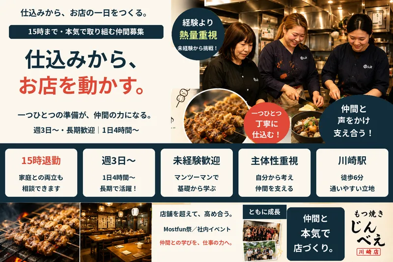 もつ焼きじんべえ　川崎店のアルバイト・バイト求人情報