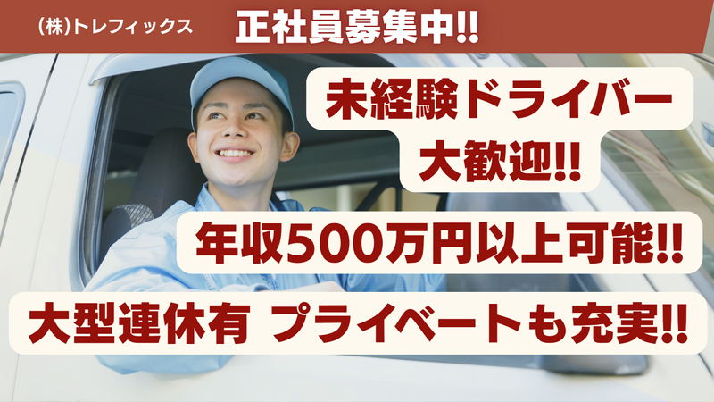株式会社トレフィックスの求人・転職情報