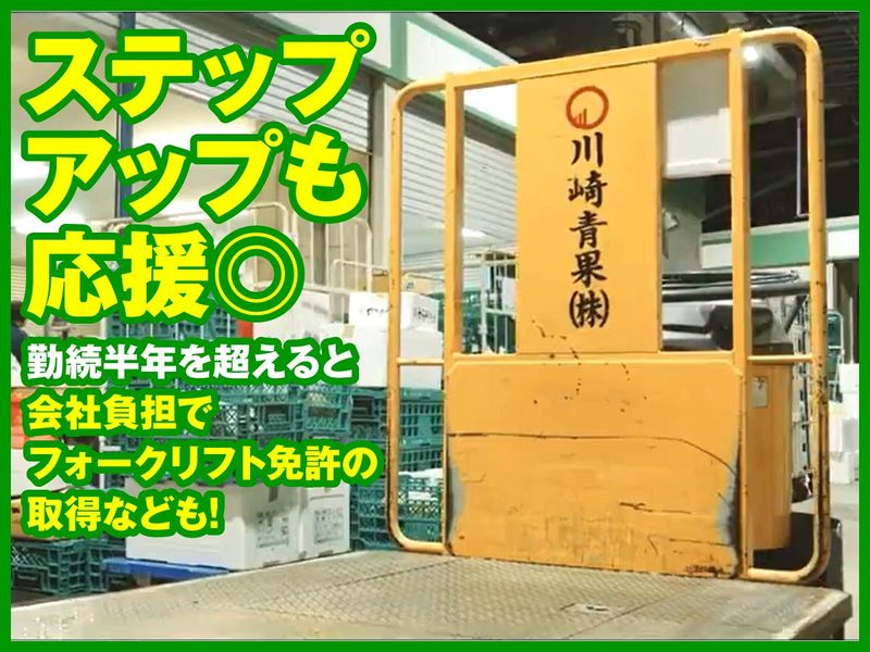 川崎青果株式会社のアルバイト・バイト求人情報-04