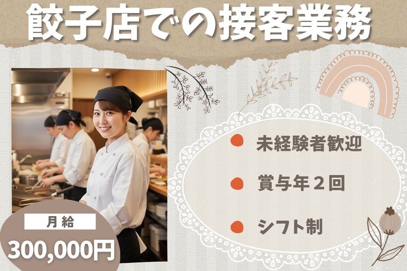 王将フードサービスの求人・転職情報