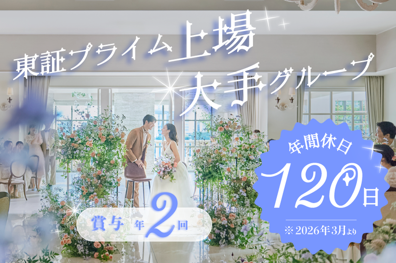 アニヴェルセル株式会社-0012の求人・転職情報