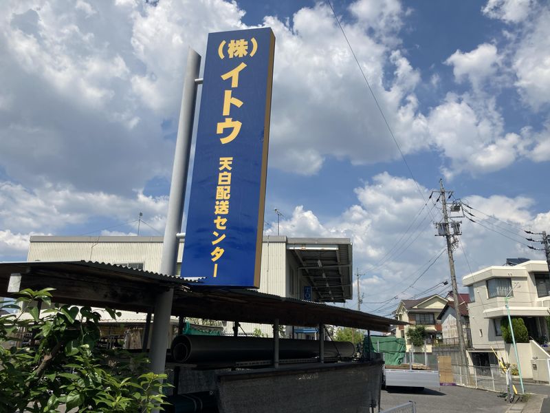 株式会社イトウの求人・転職情報