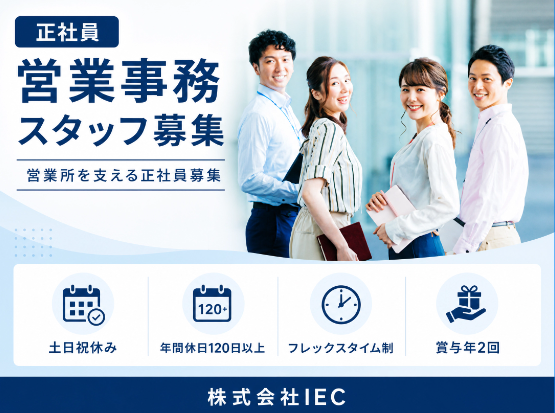 株式会社IECの求人・転職情報