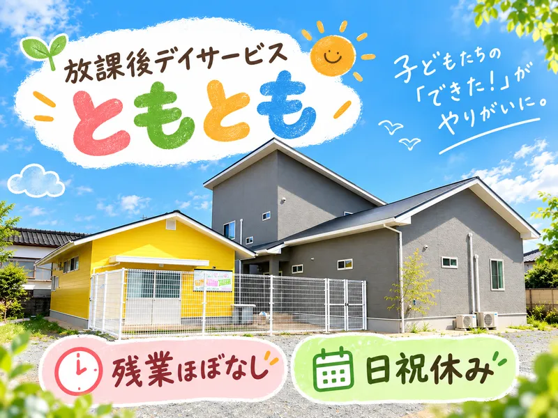 放課後等デイサービス ともとものアルバイト・バイト求人情報-06