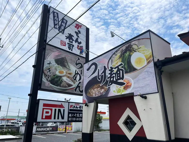 麺や十兵衛　花園店のアルバイト・バイト求人情報-02