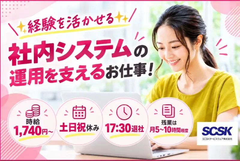 SCSKサービスウェア株式会社　大阪センターのアルバイト・バイト求人情報